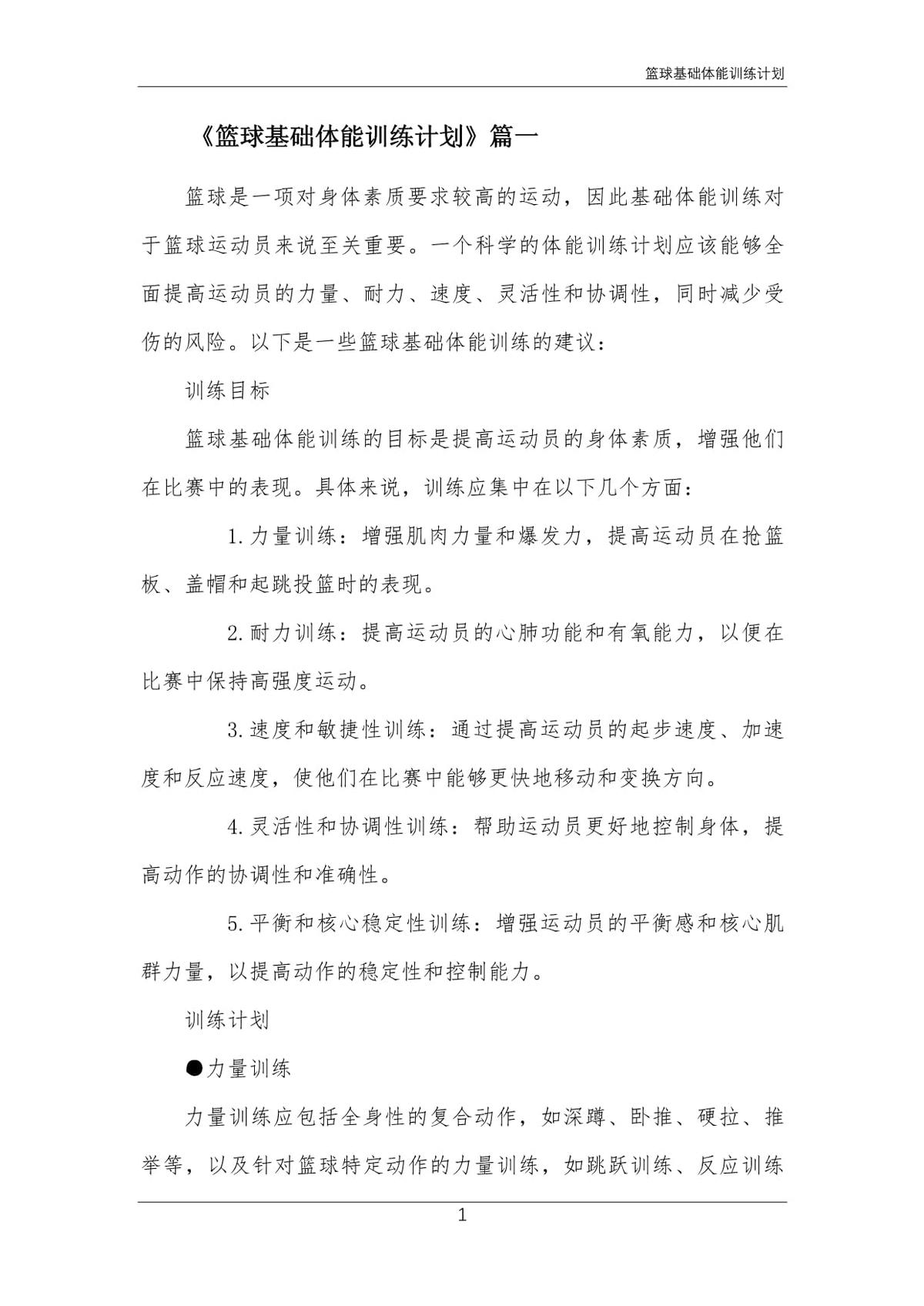 篮球体能系统训练计划怎么写的