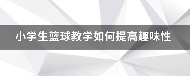 中学篮球训练趣味性教案
